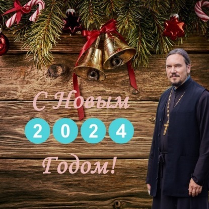 Новый Год 2024