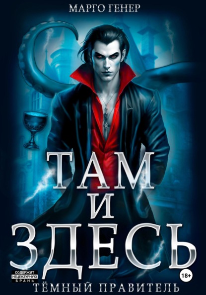 

Там и Здесь. Тёмный правитель