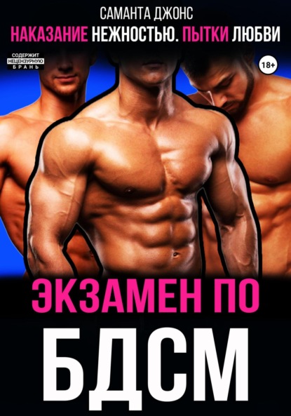 Саманта Джонс — Наказание нежностью. Пытки любви. Экзамен по БДСМ