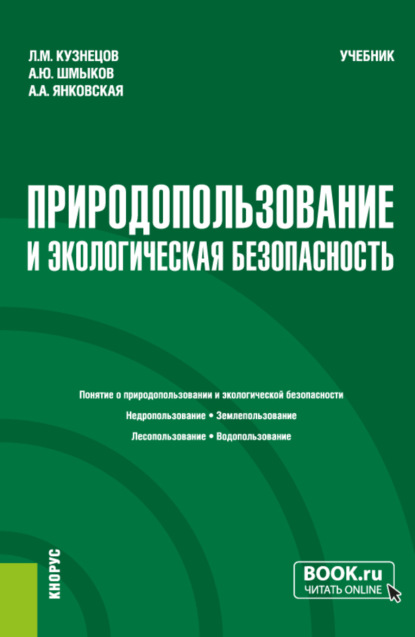 Леонид Михайлович Кузнецов — Природопользование и экологическая безопасность. (Бакалавриат). Учебник.