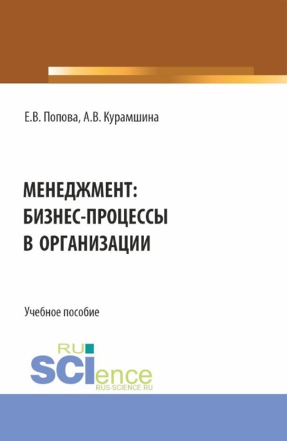 Алсу Винировна Курамшина — Менеджмент: бизнес-процессы в организации. (Аспирантура, Бакалавриат, Магистратура). Учебное пособие.