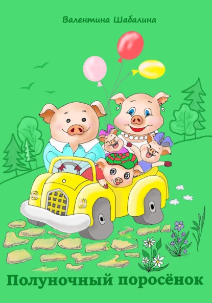 

Полуночный поросёнок