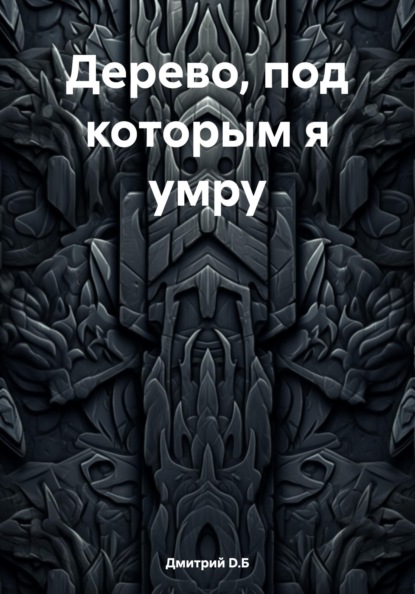 

Дерево, под которым я умру