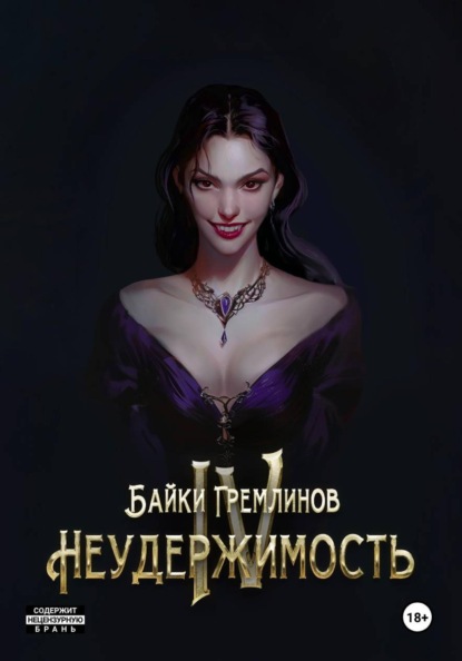 

Неудержимость IV