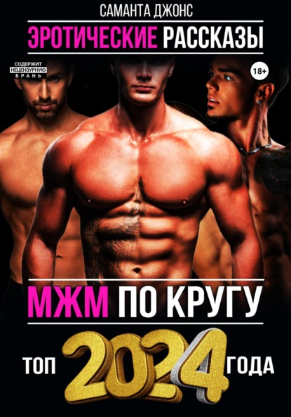 Саманта Джонс — МЖМ по кругу. Эротические Рассказы. Топ 2024 года
