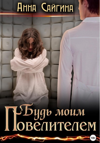 Будь моим Повелителем