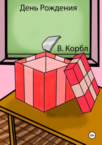 

День Рождения