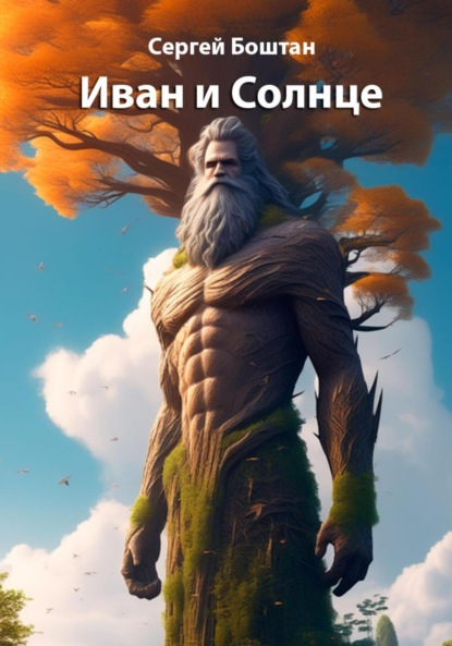 

Иван и Солнце