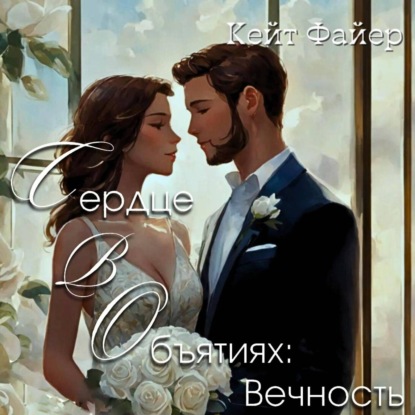 

Сердце в объятиях: Вечность