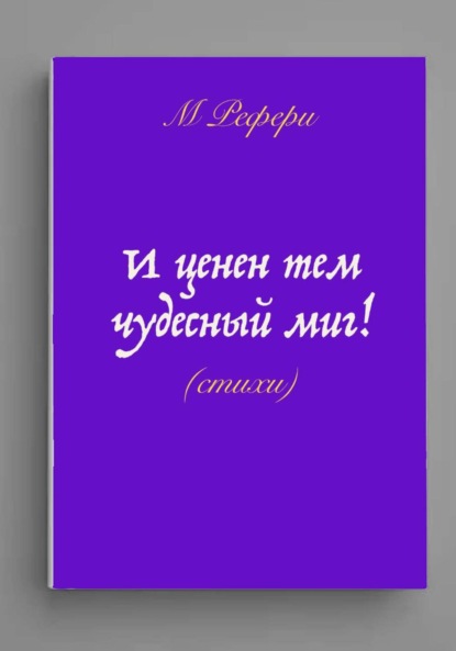 

И ценен тем чудесный миг!