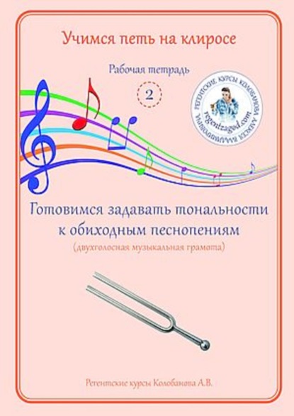 А. В. Колобанов — Учимся петь на клиросе. Рабочая тетрадь 2. Готовимся задавать тональности к обиходным песнопениям (двухголосная музыкальная грамота)