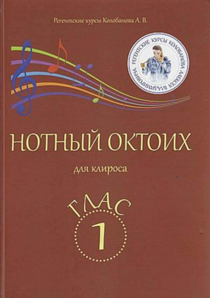 Нотный Октоих для клироса. Глас 1