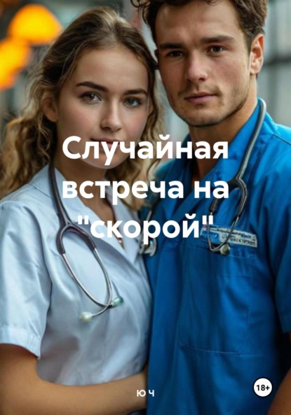 Ю Ч — Случайная встреча на «скорой»