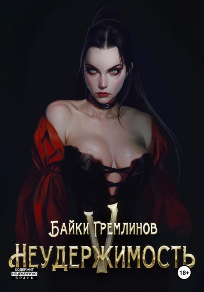 

Неудержимость V