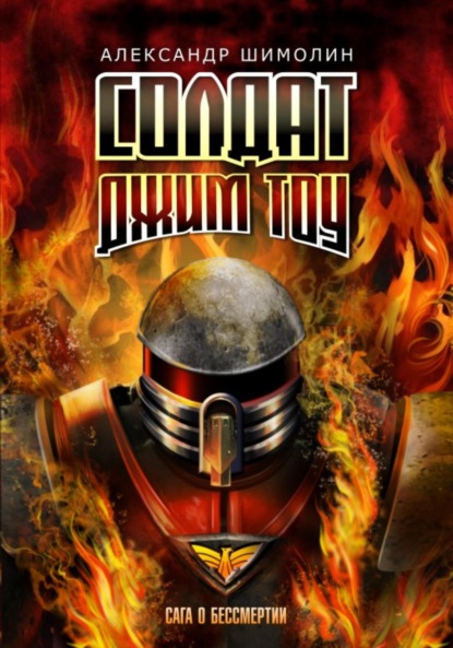 

Солдат Джим Тоу