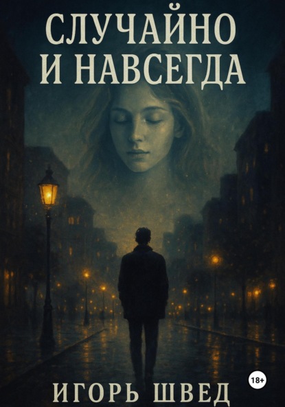 Случайно и Навсегда