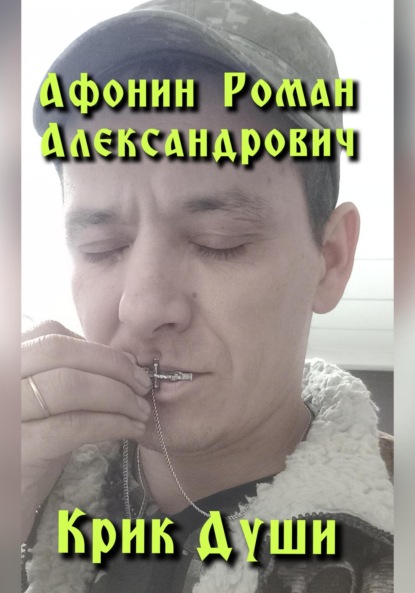 Роман Александрович Афонин — Крик Души