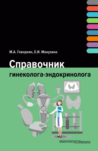 М. А. Геворкян — Справочник гинеколога-эндокринолога