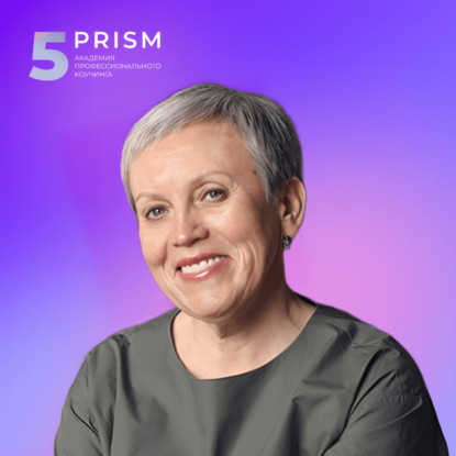 БЛИЦ: Про цель, которая будет тебя зажигать • Ольга Рыбина, 5 PRISM