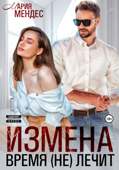 Мария Мендес — Измена. Время (не) лечит
