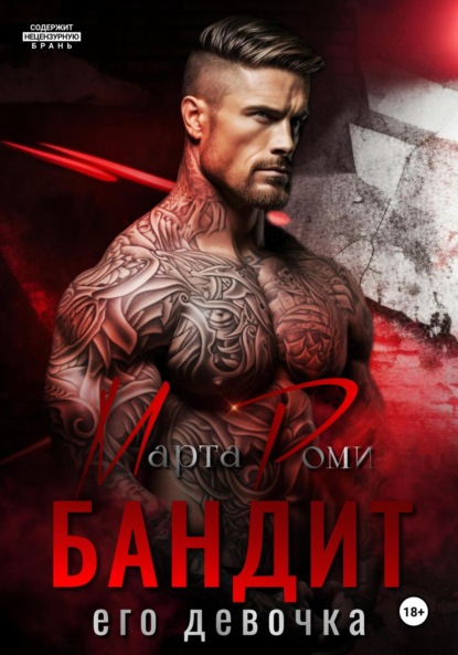 

Бандит. Его девочка