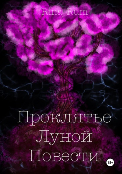 

Проклятье Луной Повести