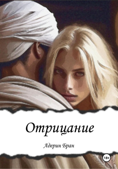 Адерин Бран — Отрицание