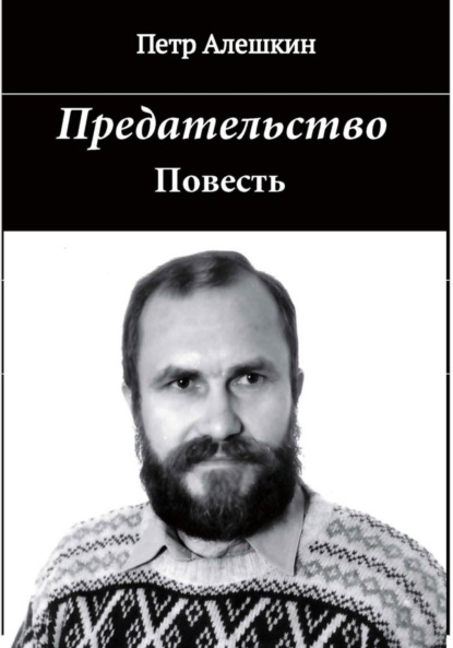Предательство