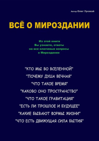 Олег Васильевич Урожай — Всё о Мироздании