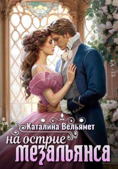

На острие мезальянса