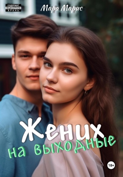 

Жених на выходные