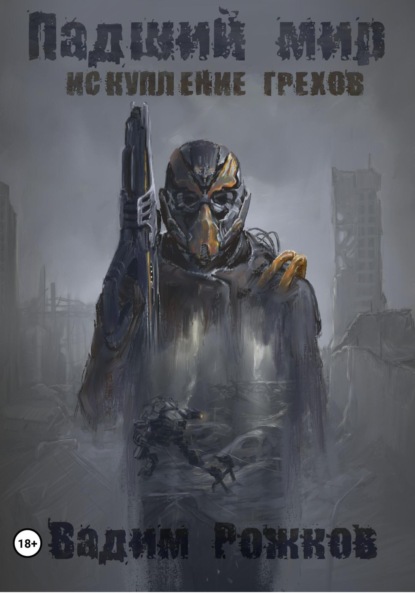 

Падший мир. Искупление грехов