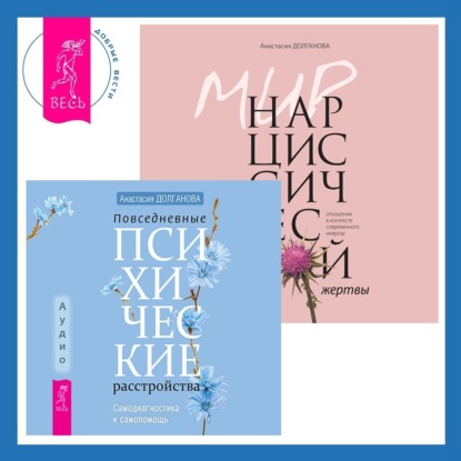 Анастасия Долганова — Повседневные психические расстройства. Самодиагностика и самопомощь + Мир нарциссической жертвы. Отношения в контексте современного невроза