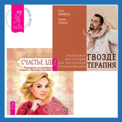 Ольга Ангеловская — Счастье здесь. Руководство по трансформации личности. Обретение гармонии и баланса + Гвоздетерапия. Пошаговая инструкция для внутренней трансформации