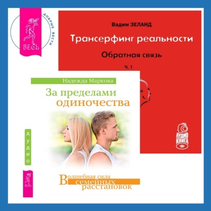 Трансерфинг реальности. Обратная связь. Часть 1. За пределами одиночества