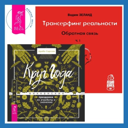 Вадим Зеланд — Трансерфинг реальности. Обратная связь. Часть 1 + Круг Года. Викканские праздники, их атрибуты и значение