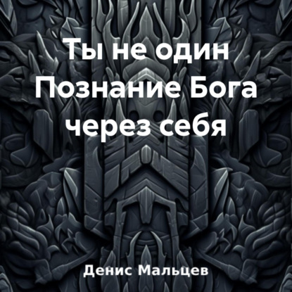 Денис Мальцев — Ты не один Познание Бога через себя