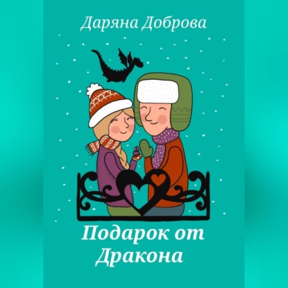 

Подарок от Дракона
