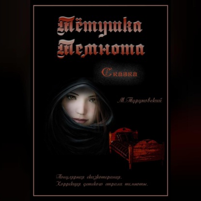 

Тётушка Темнота