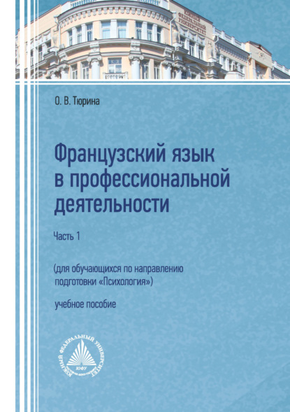 О. В. Тюрина — Французский язык в профессиональной деятельности (для обучающихся по направлению подготовки «Психология»). Часть 1