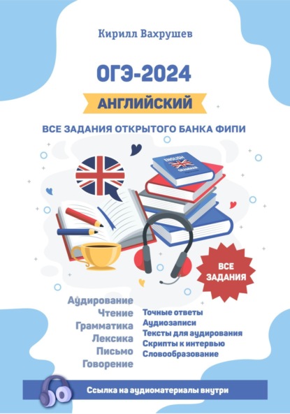 Кирилл Игоревич Вахрушев — ОГЭ-2024. Английский. Все задания открытого банка ФИПИ