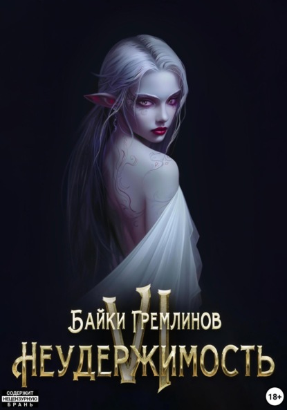 

Неудержимость VI