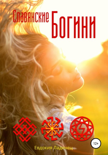 

Славянские Богини