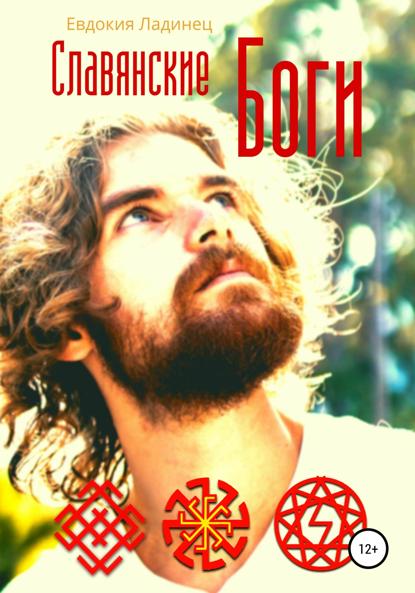 

Славянские Боги