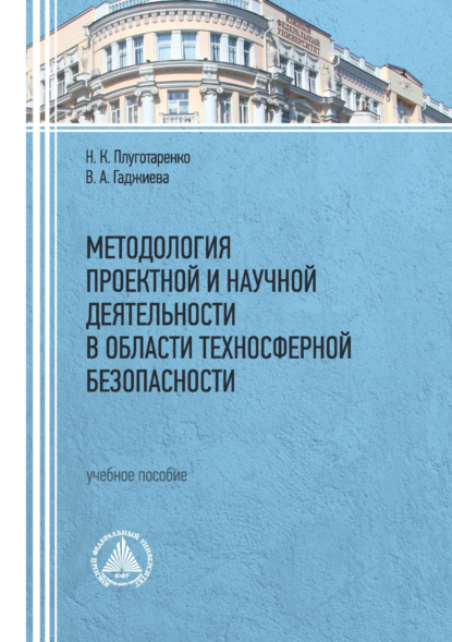 

Методология проектной и научной деятельности в области техносферной безопасности