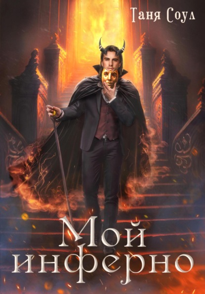 

Мой инферно