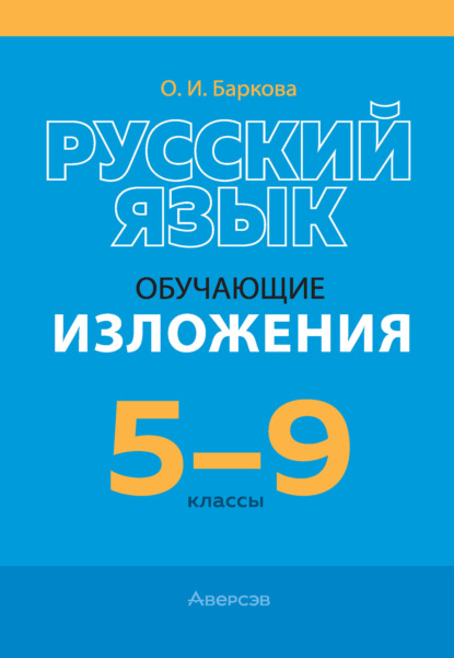 Русский язык. 5-9 классы. Обучающие изложения