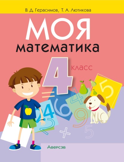 В. Д. Герасимов — Моя математика. 4 класс