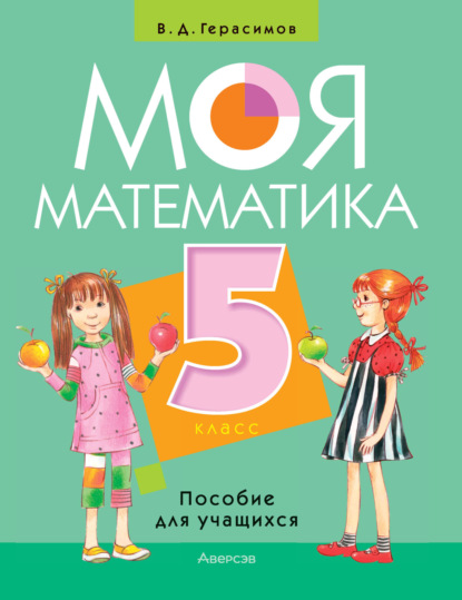 В. Д. Герасимов — Моя математика. 5 класс