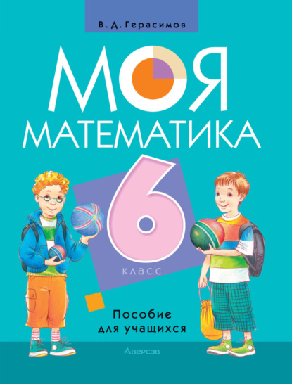 

Моя математика. 6 класс